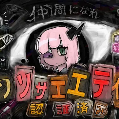 Profile image of ソサエティ