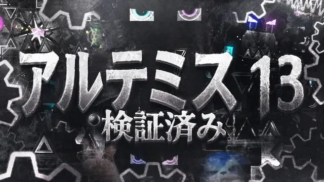 Profile image of アルテミス13