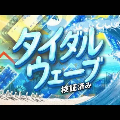 Profile image of タイダルウェーブ