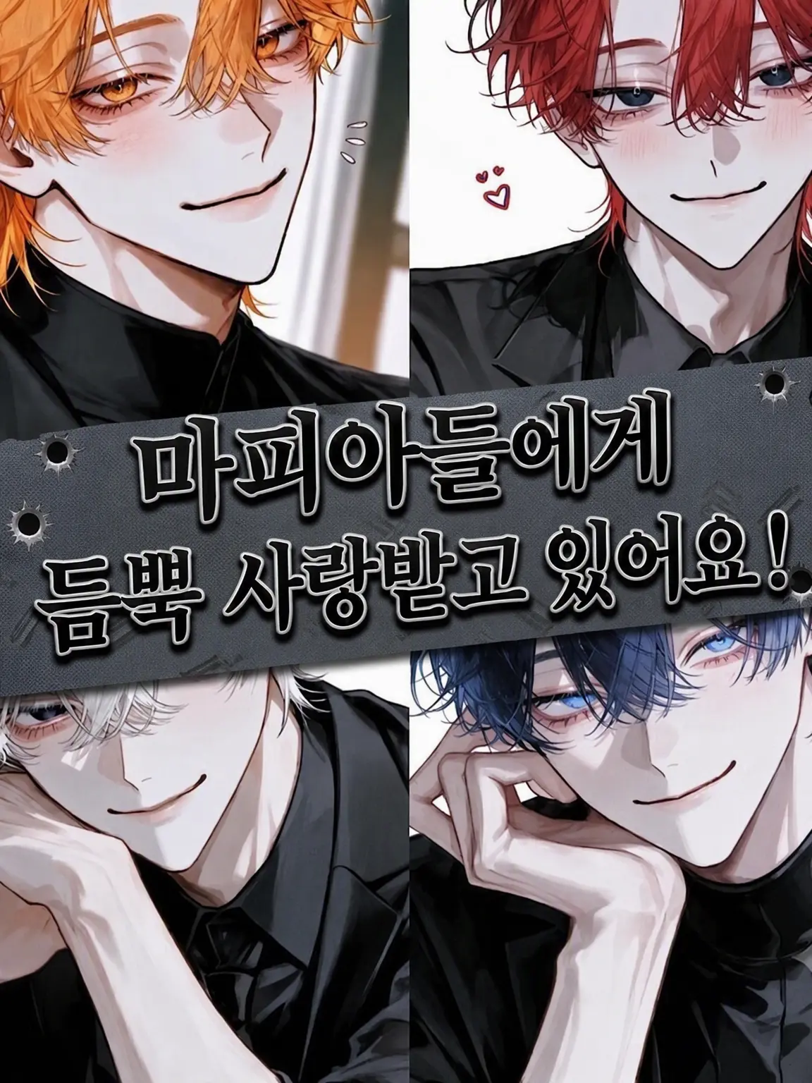 mii_1uu의 마피아들에게 사랑받고 있습니다!