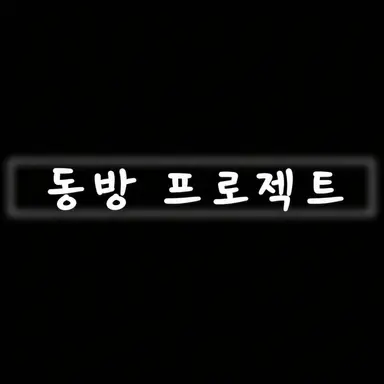 Profile image of 동방 일행