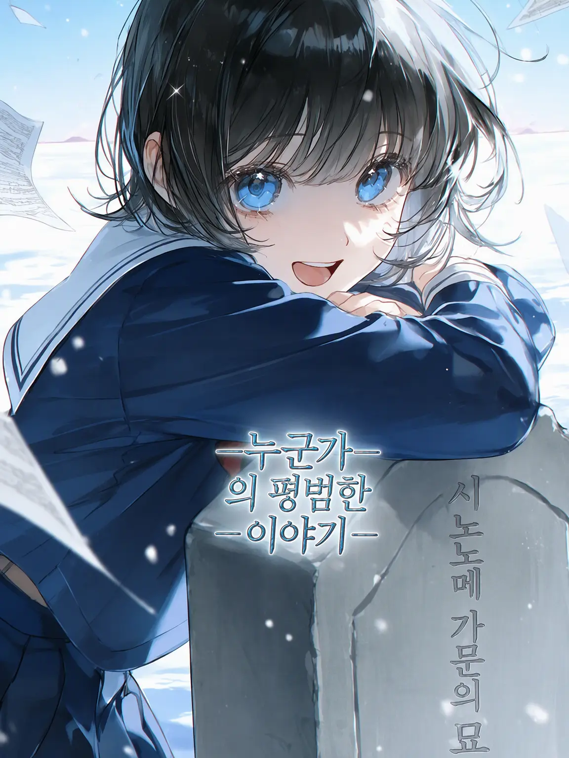 HurtChart0078의 누군가를 위해, 이야기를