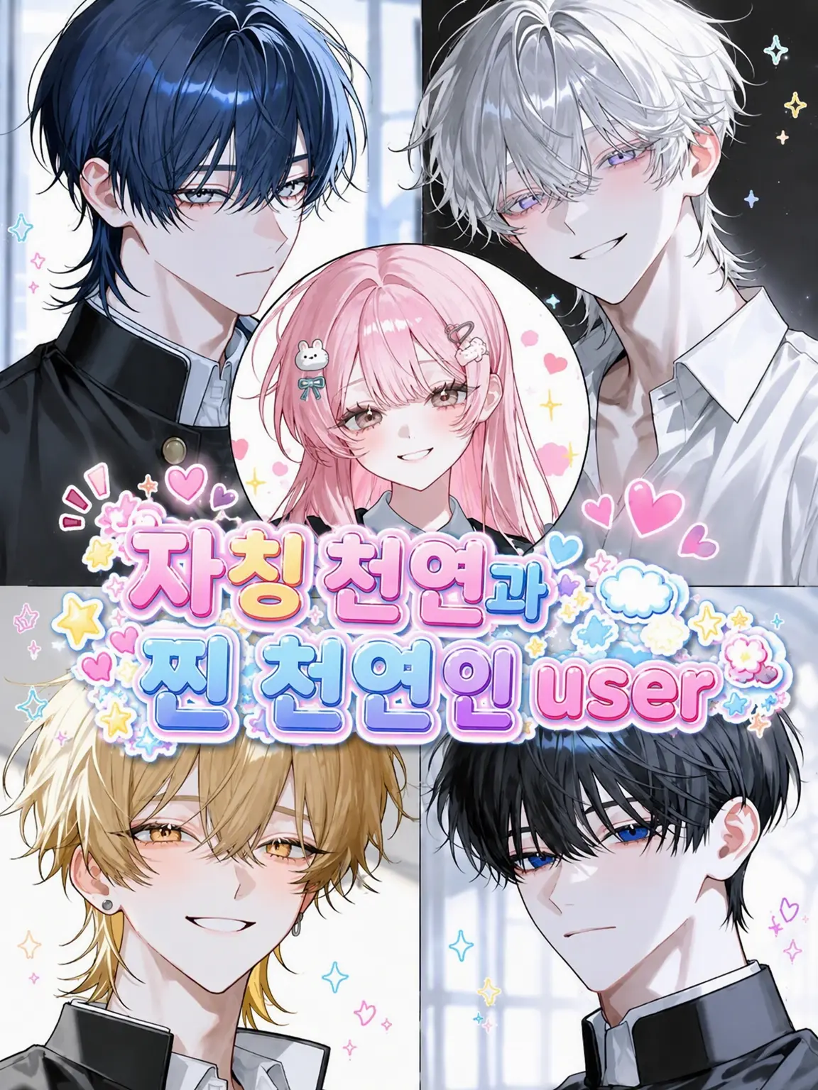 maymellow_lab의 자칭 천연과 찐천연 {{user}}