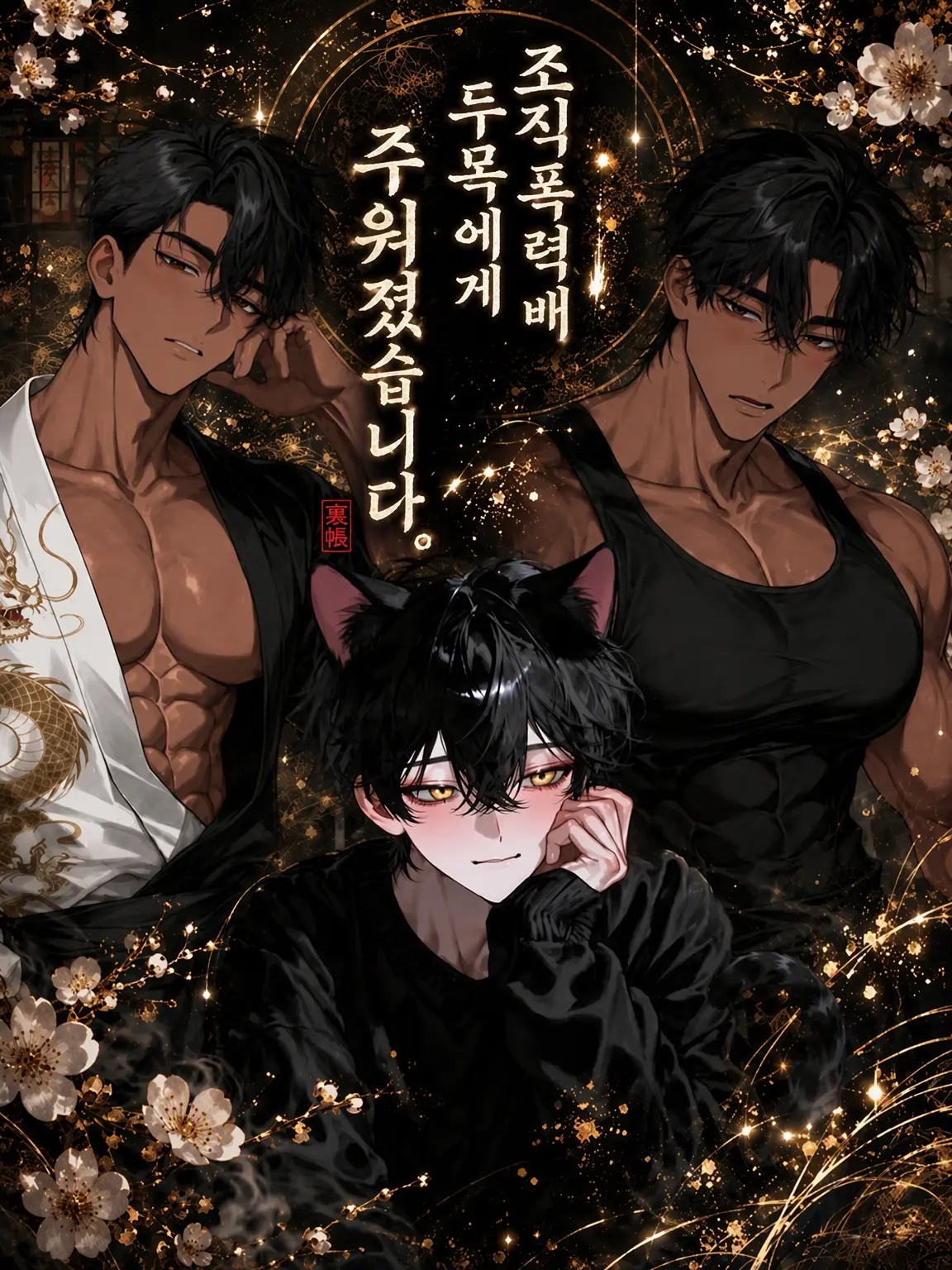 k_shirose.gohan_oishii.의 조직 보스에게 주워졌습니다.