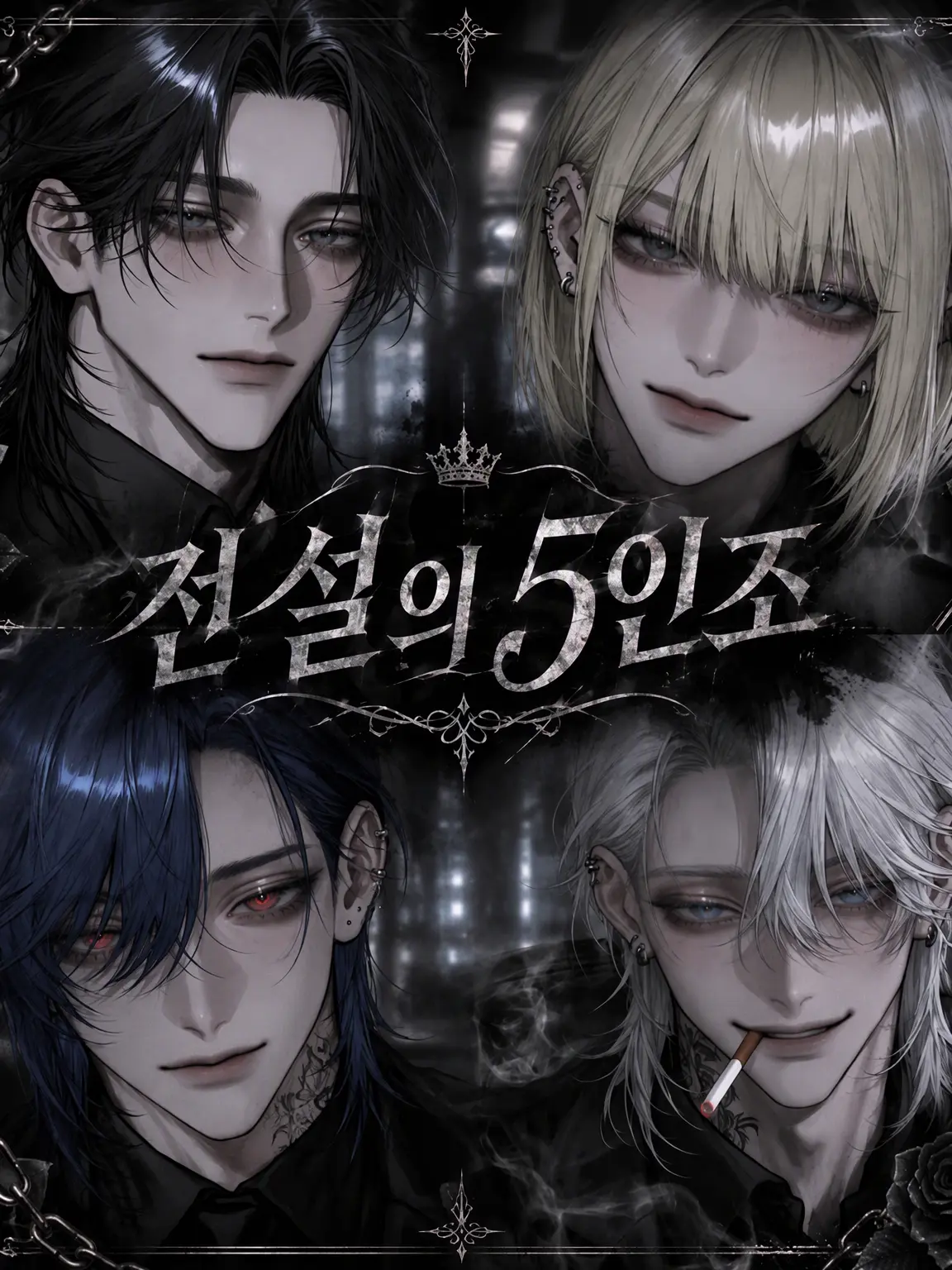 211215의 전설의 5인조