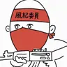 Profile image of 風紀委員