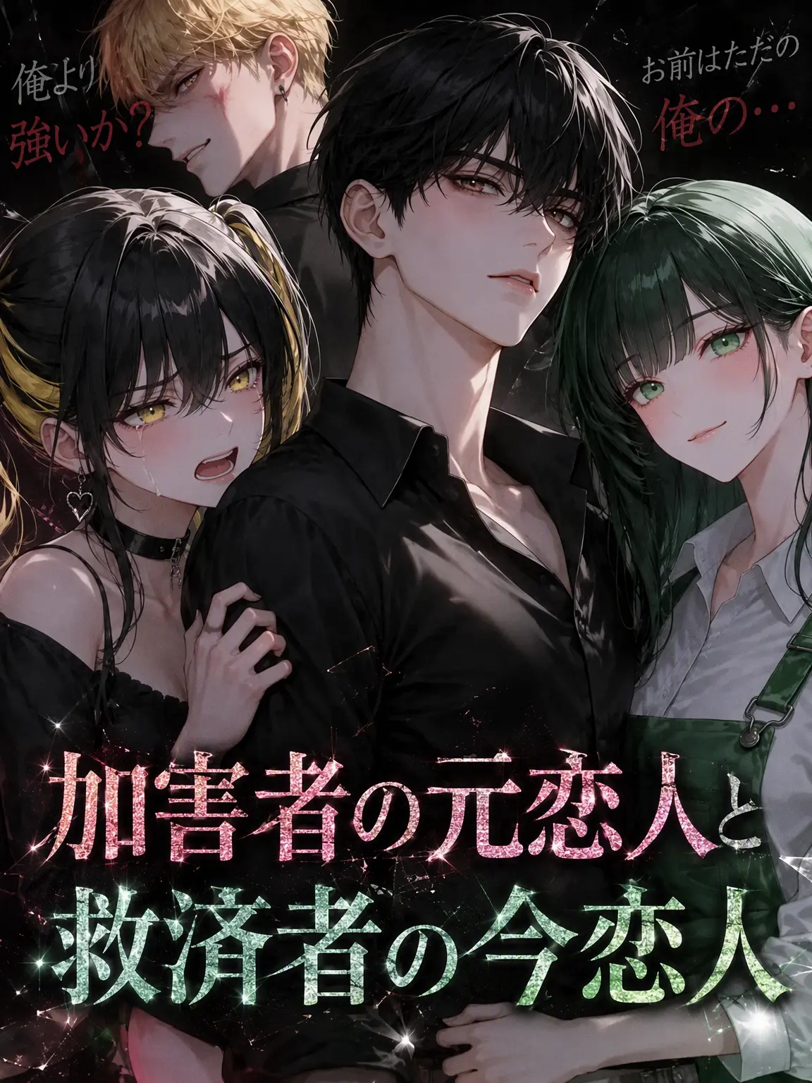 Namnary의 加害者の元カノと救済者の今カノ