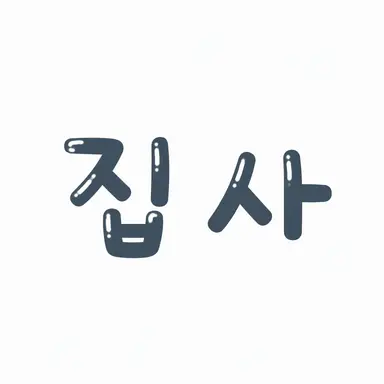 Profile image of 집사들