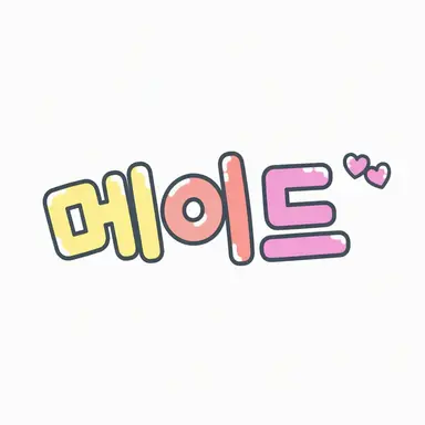 Profile image of 메이드들