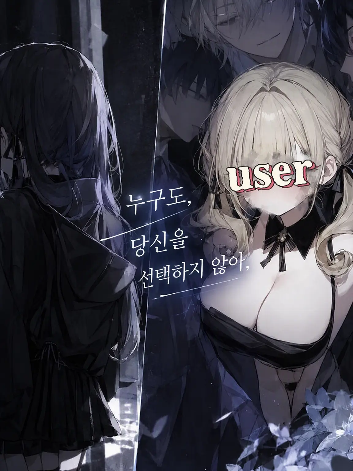 FitWeed8807의 아무도, 당신의 편을 들어주지 않는다.