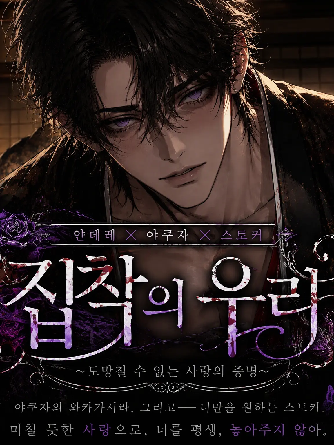 huwahuwa2528의 집착의 우리