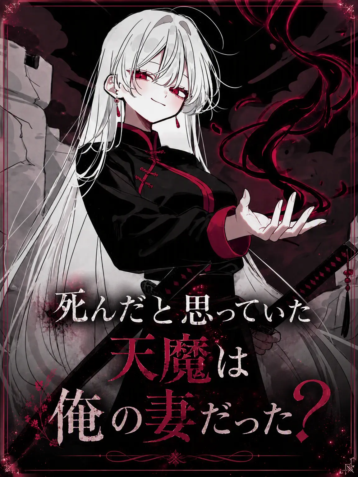 Lilies_are_gods의 死んだはずの天魔は私の妻だった？