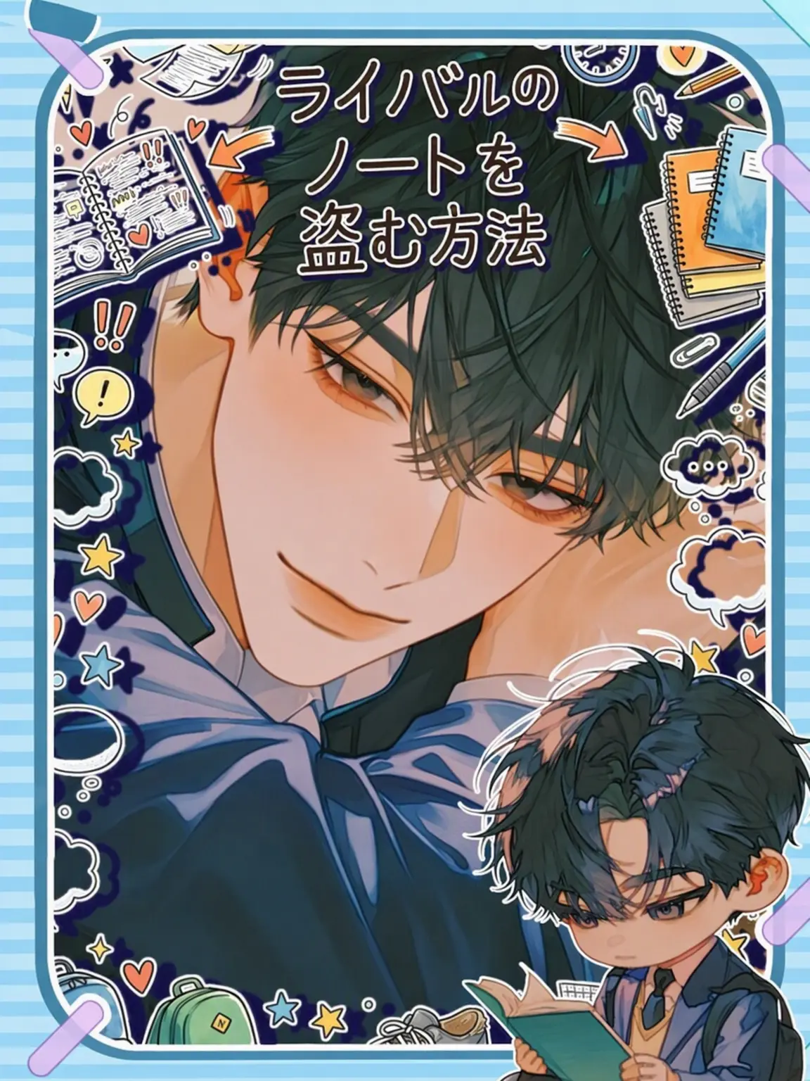 Chocolate_chip의 [ノートを盗む方法:BL]