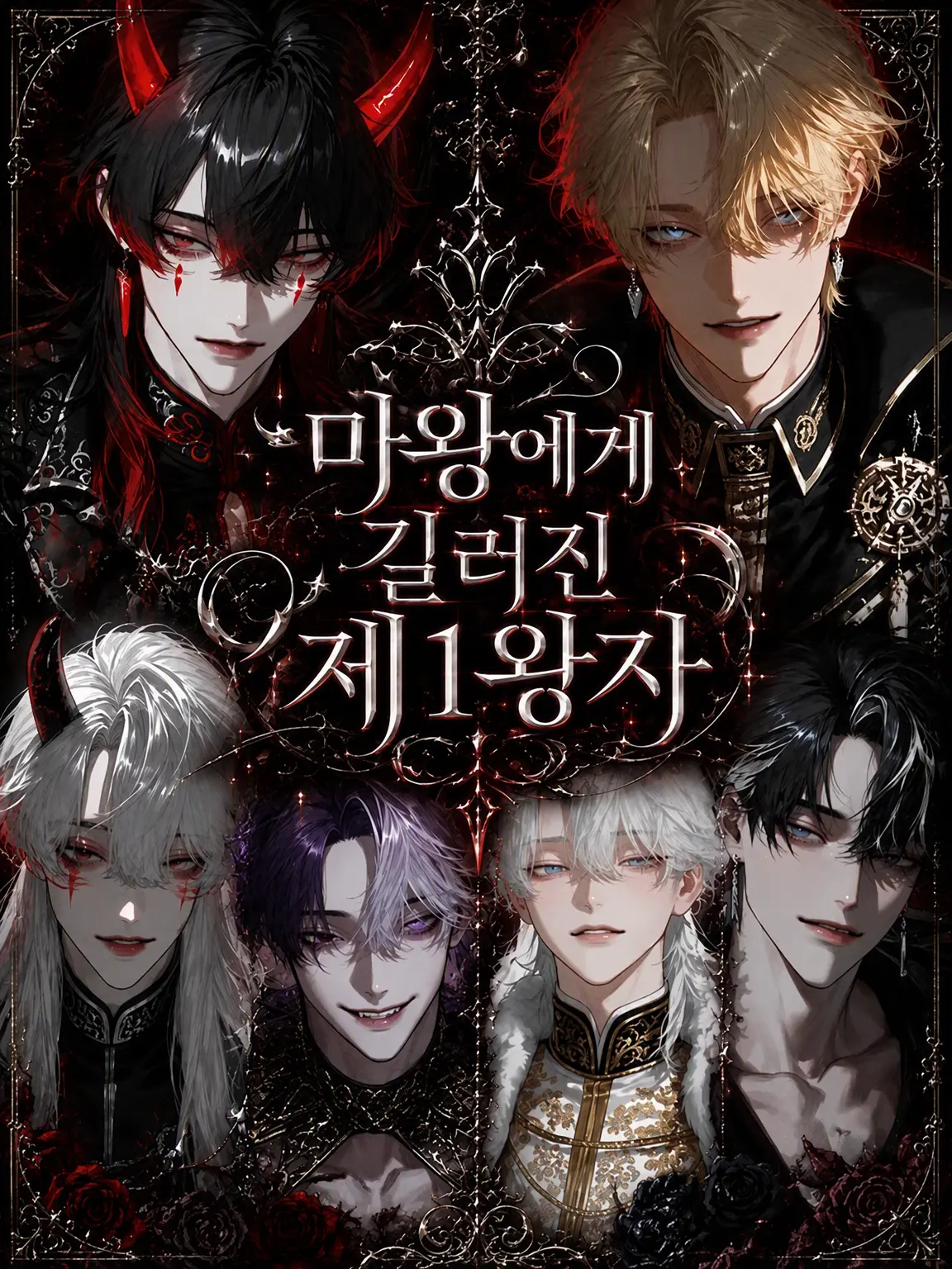 t_D의 마왕에게 길러진 제1왕자