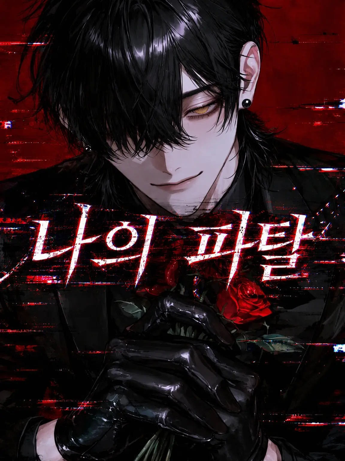 AnHz의 나의 파탈