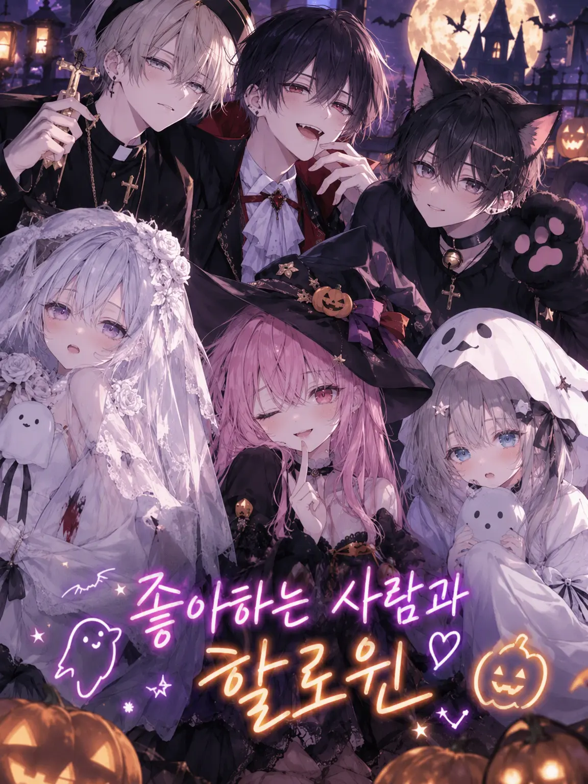 CrazyLime3857의 좋아하는 사람과 할로윈