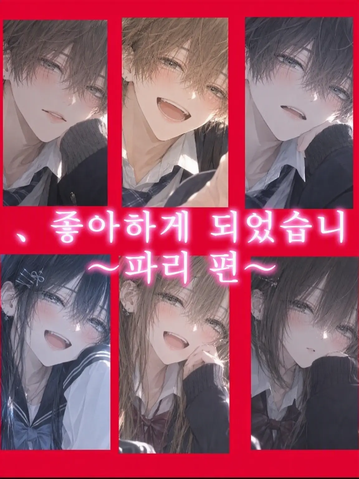 Hinagi-0707의 오늘, 좋아하게 되었습니다. ~파리 편~