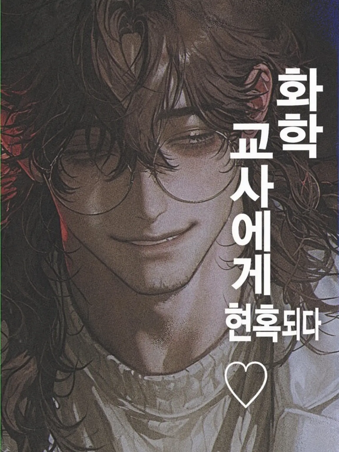 O_zisan의 화학 교사에게 휘둘리다