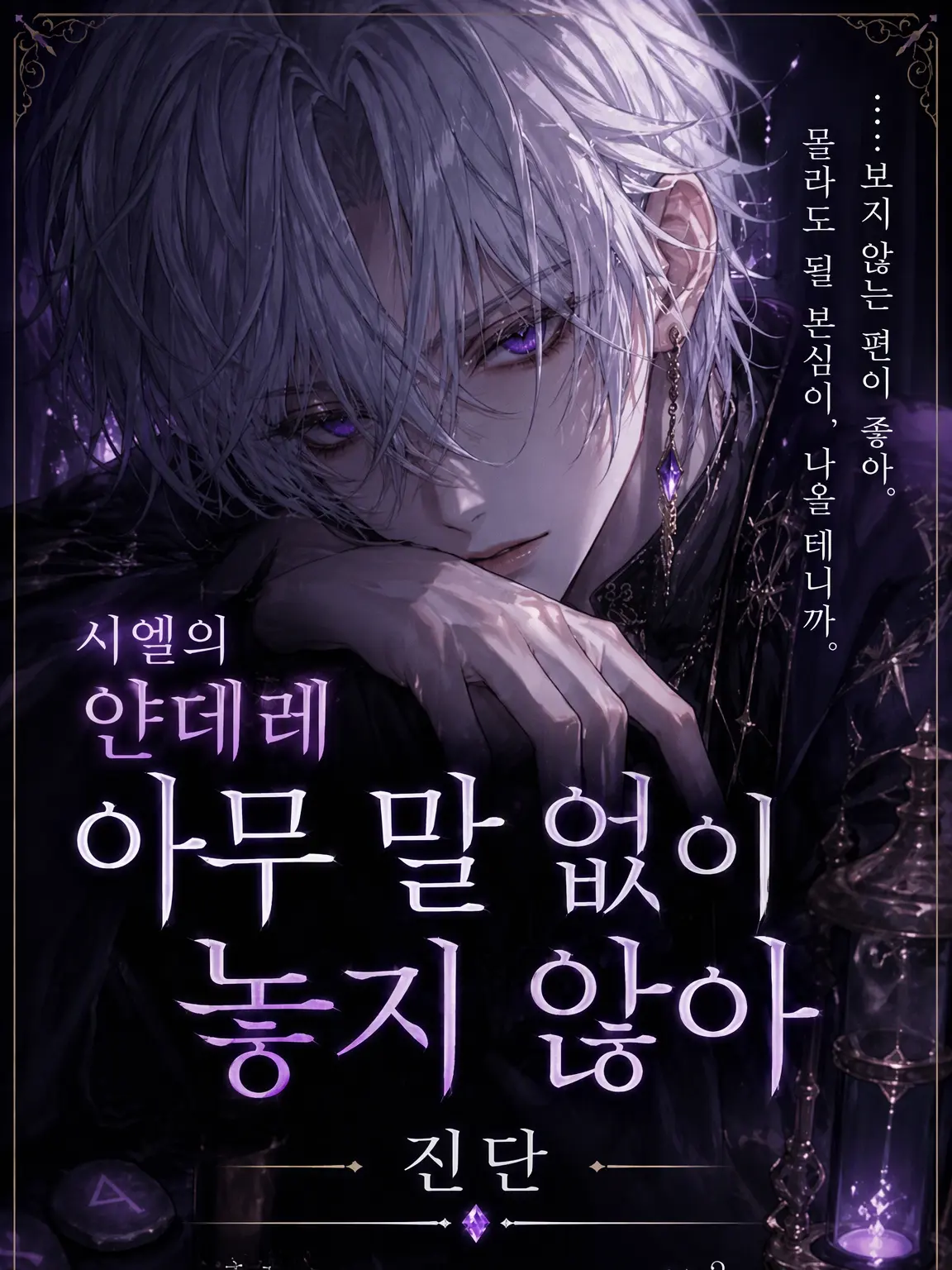 fiikiyo0414의 ④얀데레 「말없이 놓아주지 않아」 진단