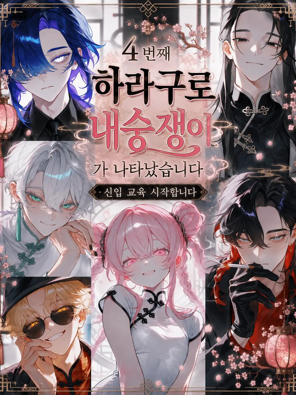 myago0799의 4번째 내숭쟁이가 나타났습니다