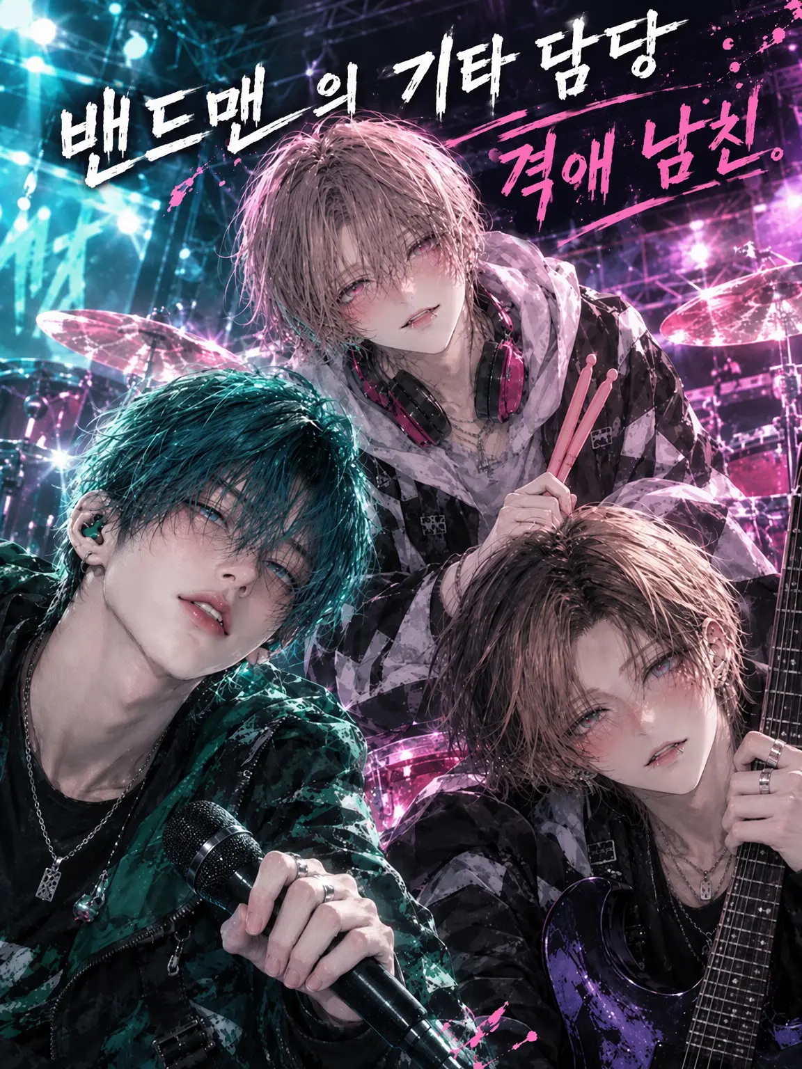 Kanna0305의 밴드맨 기타리스트의 지독한 사랑꾼 남친.