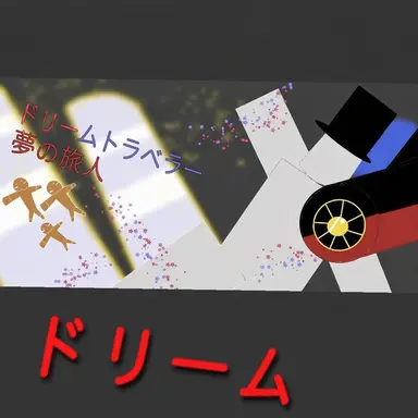 Profile image of ドリームトラベラー