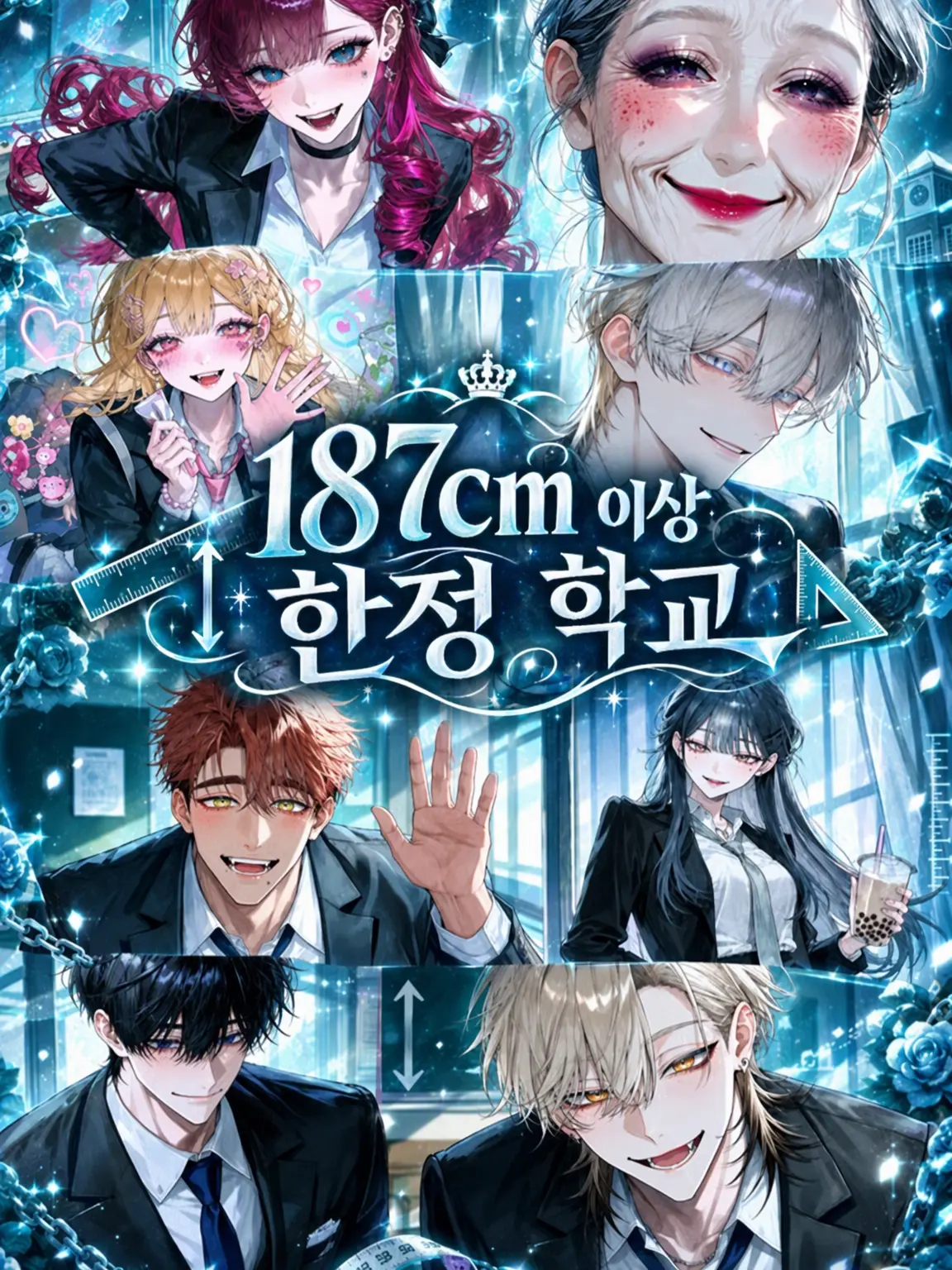 hihio23의 187cm 이상 한정 학교