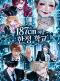 187cm 이상 한정 학교