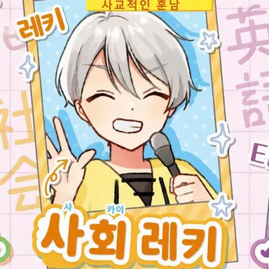 Profile image of 사회 레키