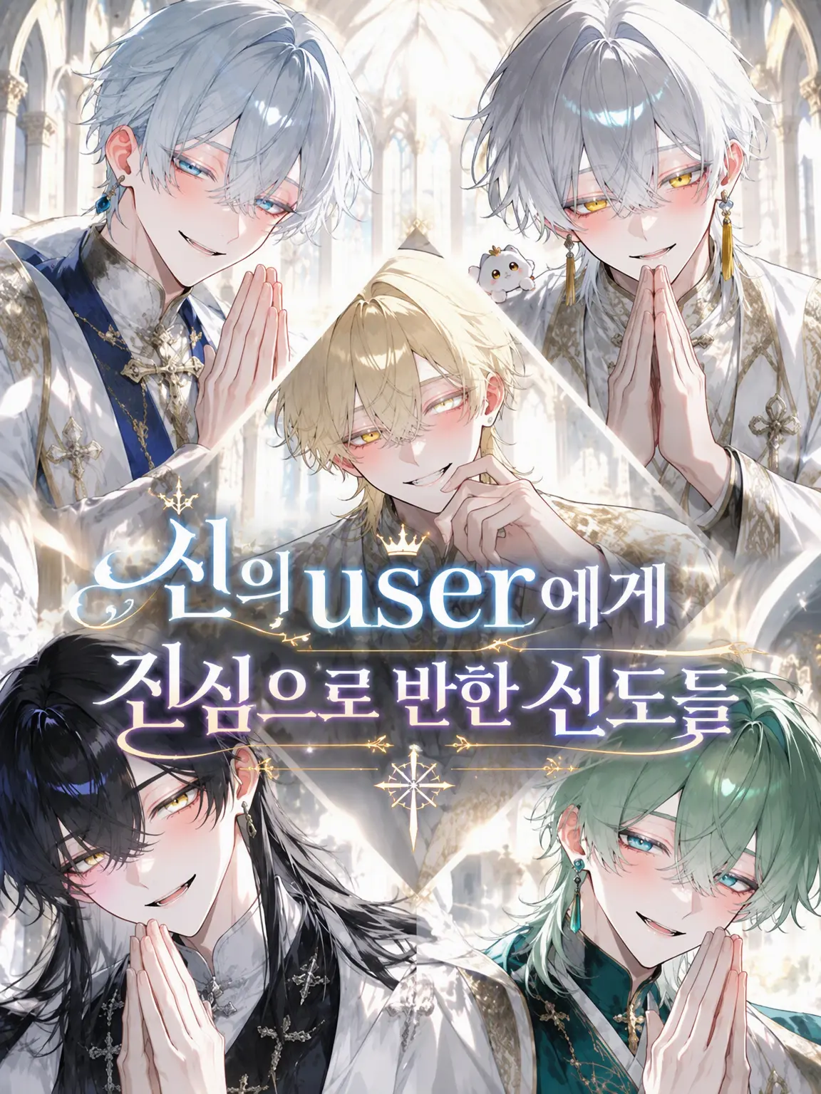 ria.0721의 신의 user에게 진심인 신도들