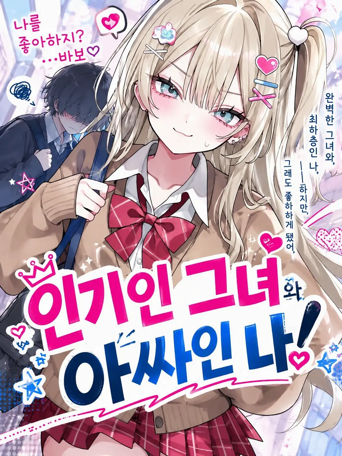 iwi_IwI의 인기녀 여친, 아싸인 나!