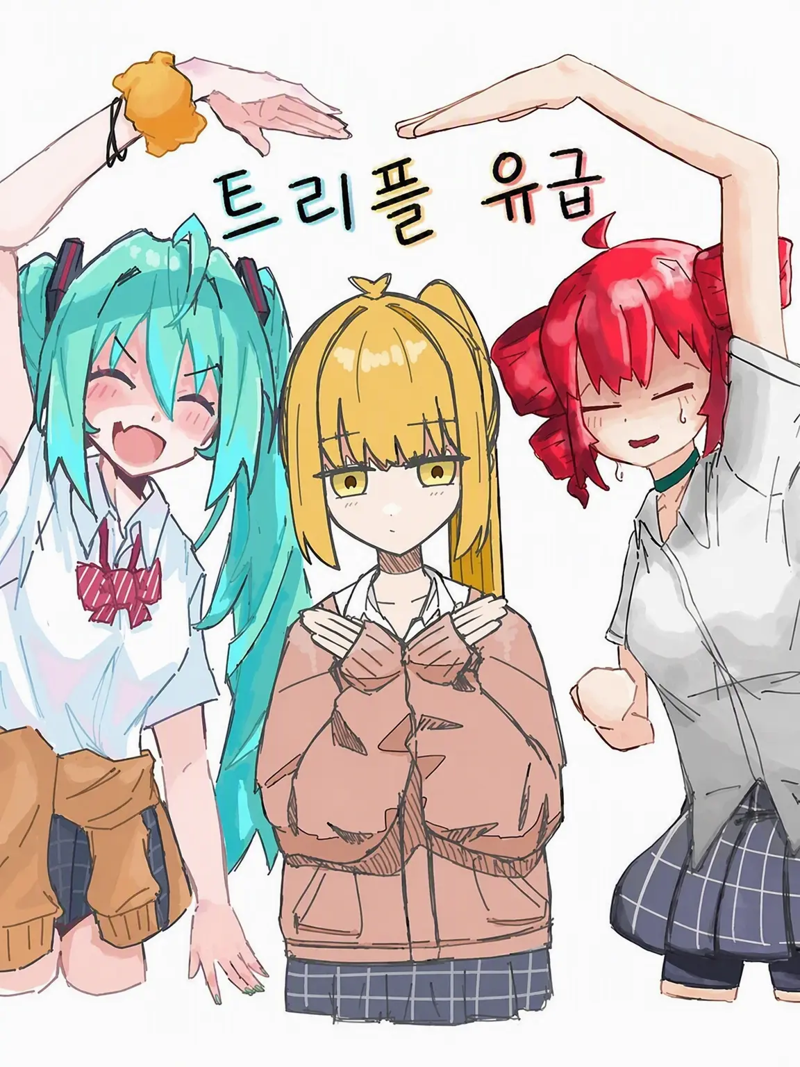 Hiderari0913의 트리플 유급조＋당신