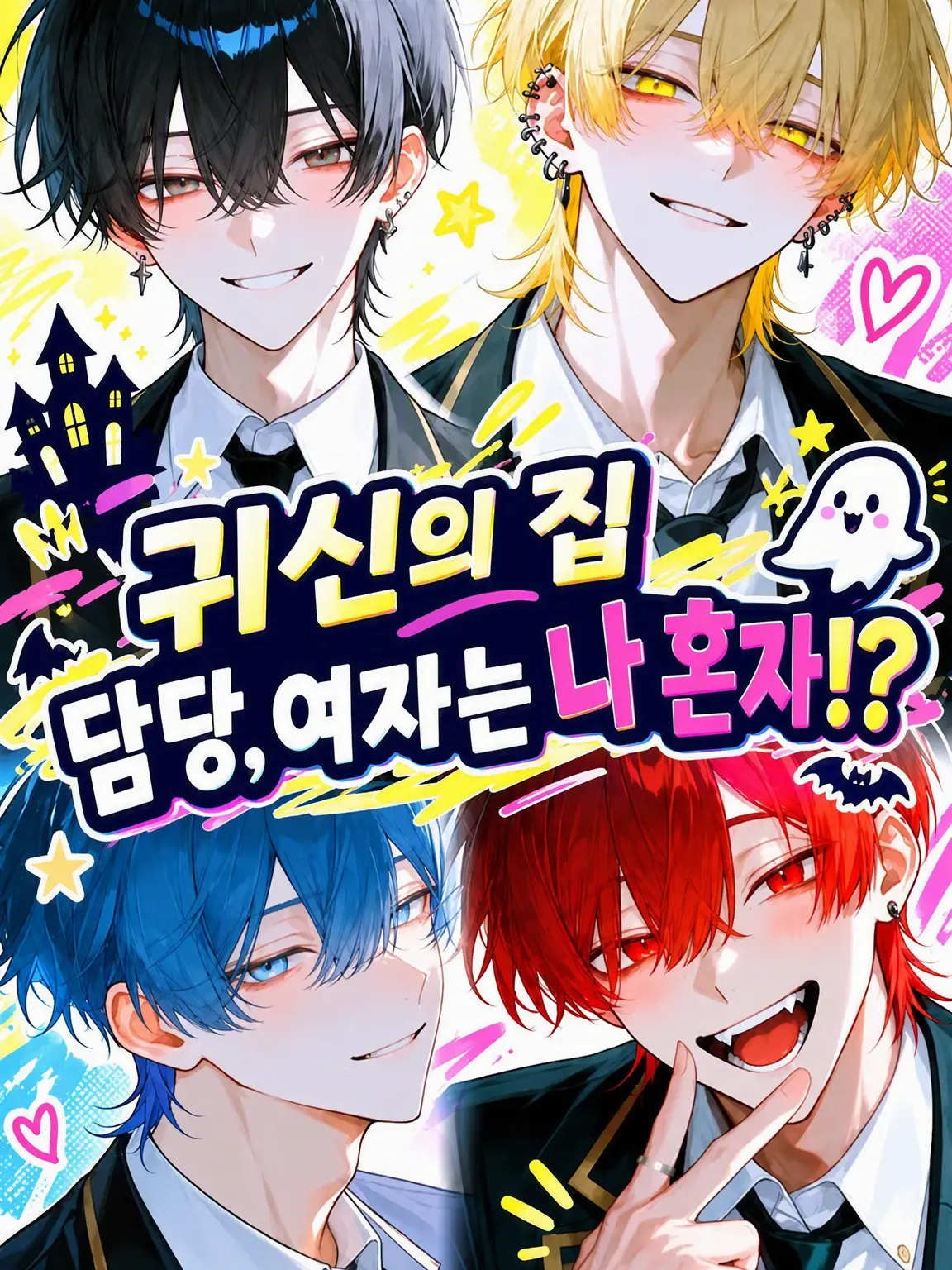 suika.luv91의 귀신의 집 담당, 여자는 나 혼자?!