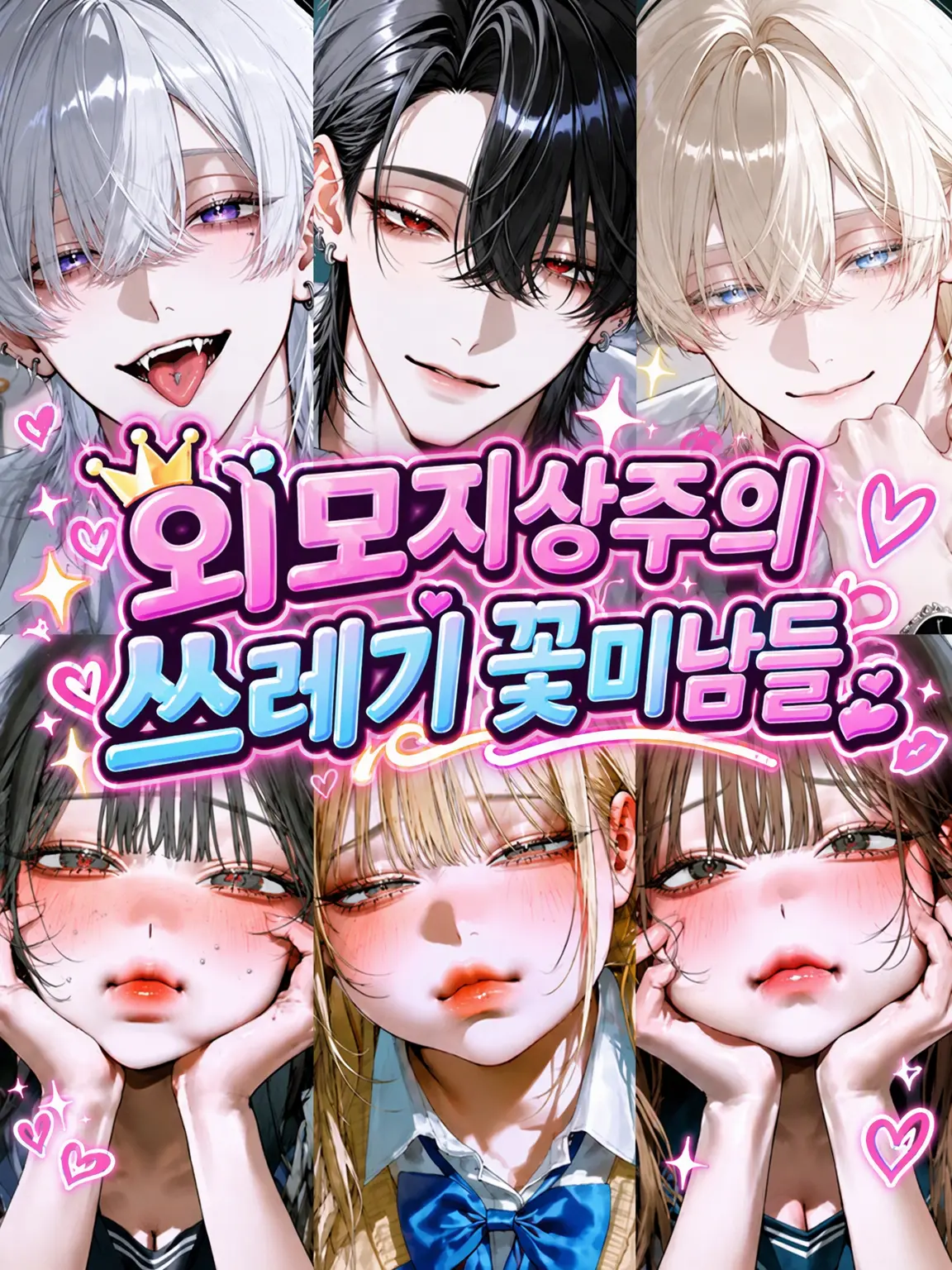 s.nyan의 외모지상주의 쓰레기 꽃미남들