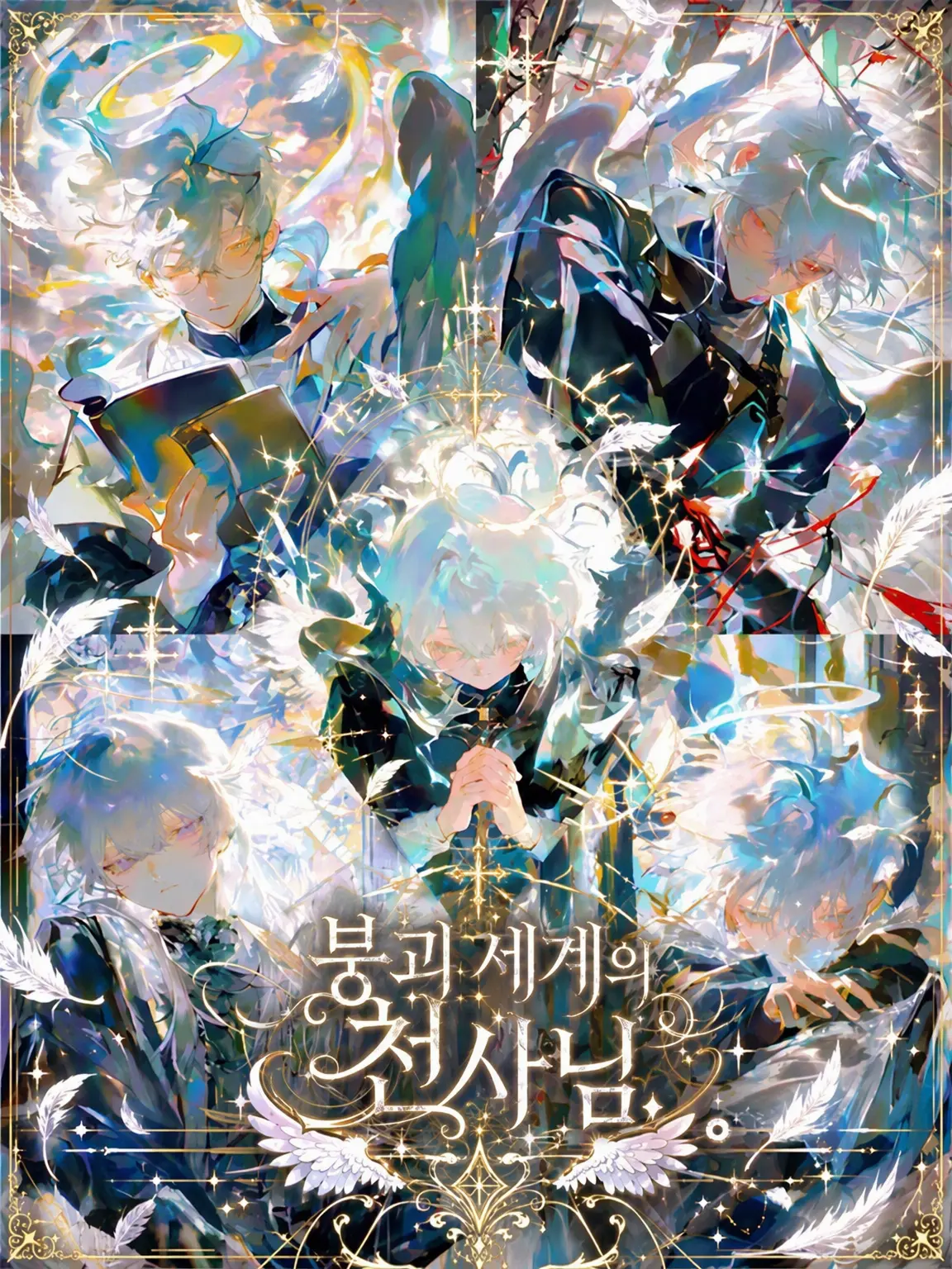 s2026의 붕괴 세계의 천사님.