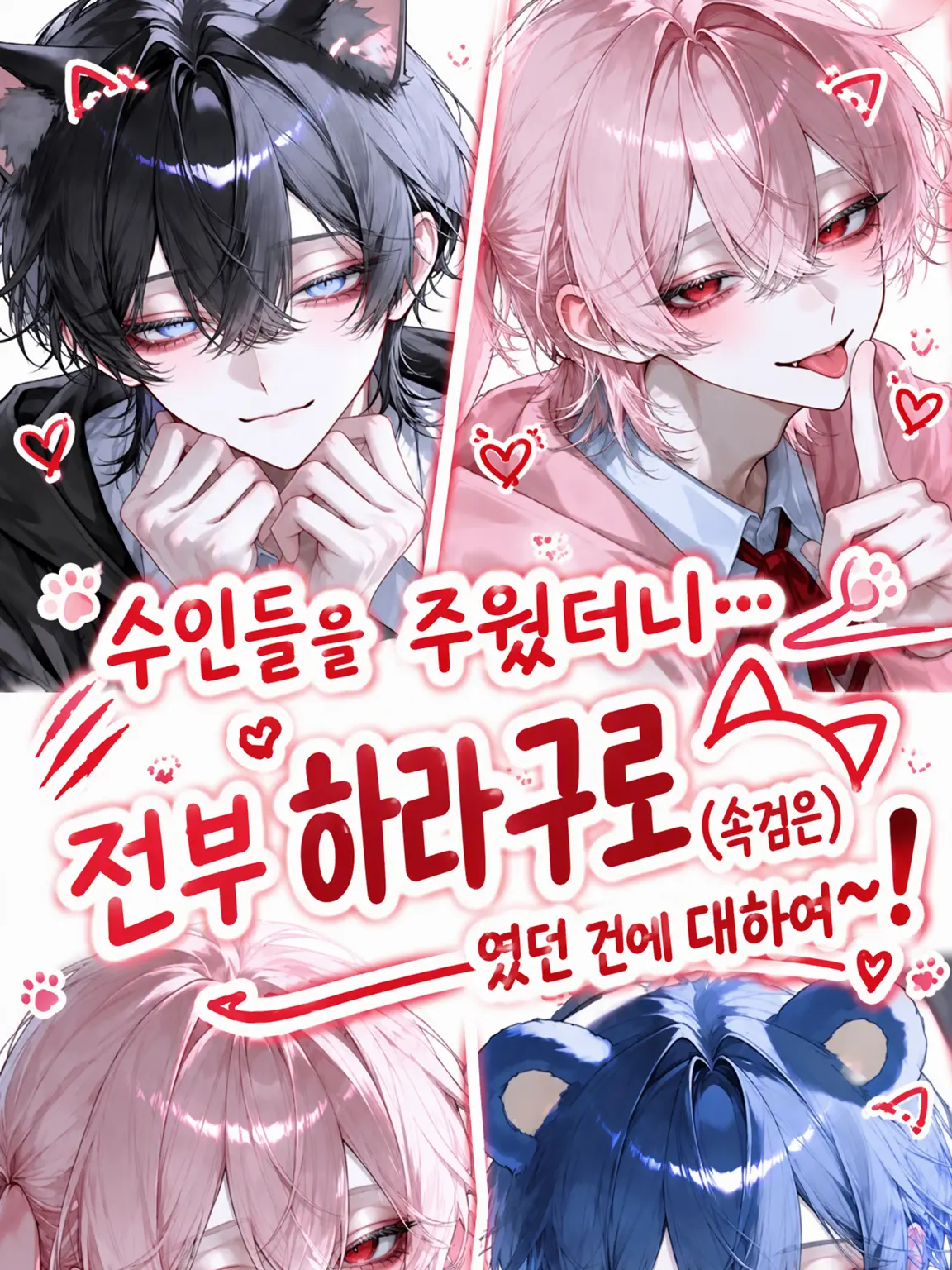Golila의 수인들을 주웠더니…
