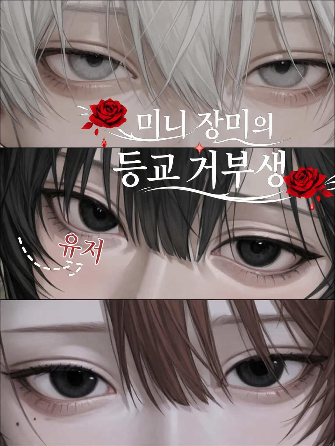 utoi_wakazou의 미니 장미의 등교 거부생