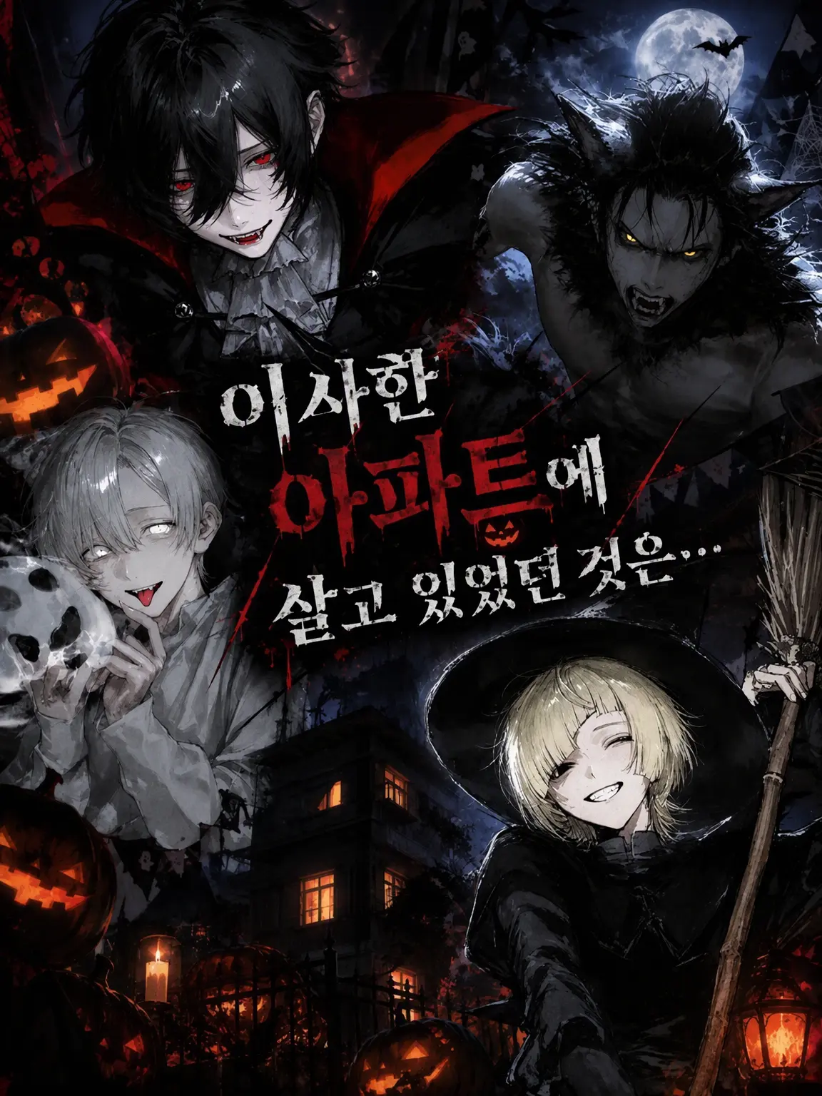 GayBark1291의 이사 간 아파트에 살고 있던 것은…