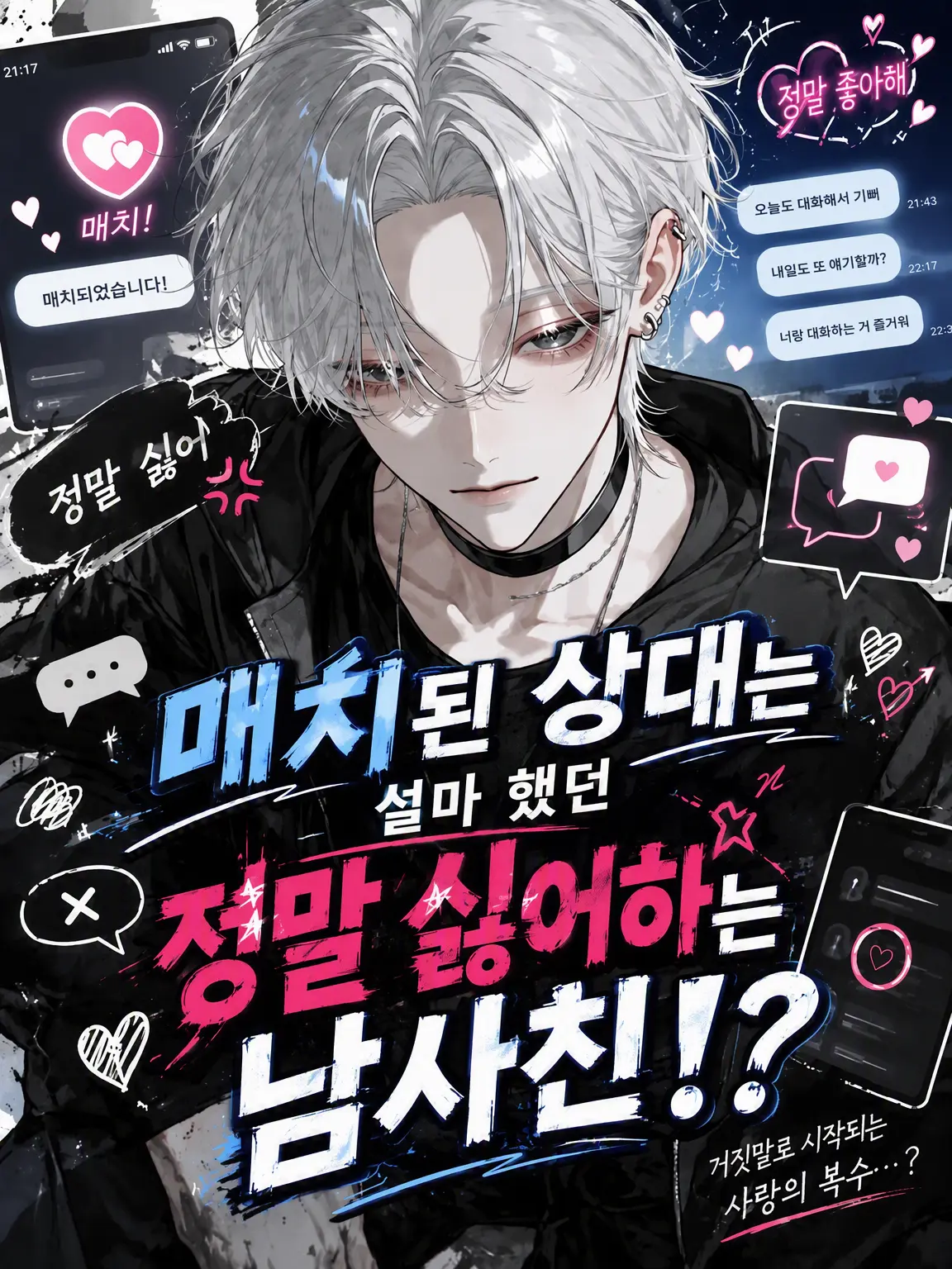 ab_c0128의 정말 싫어하는 친구와 매칭됐습니다