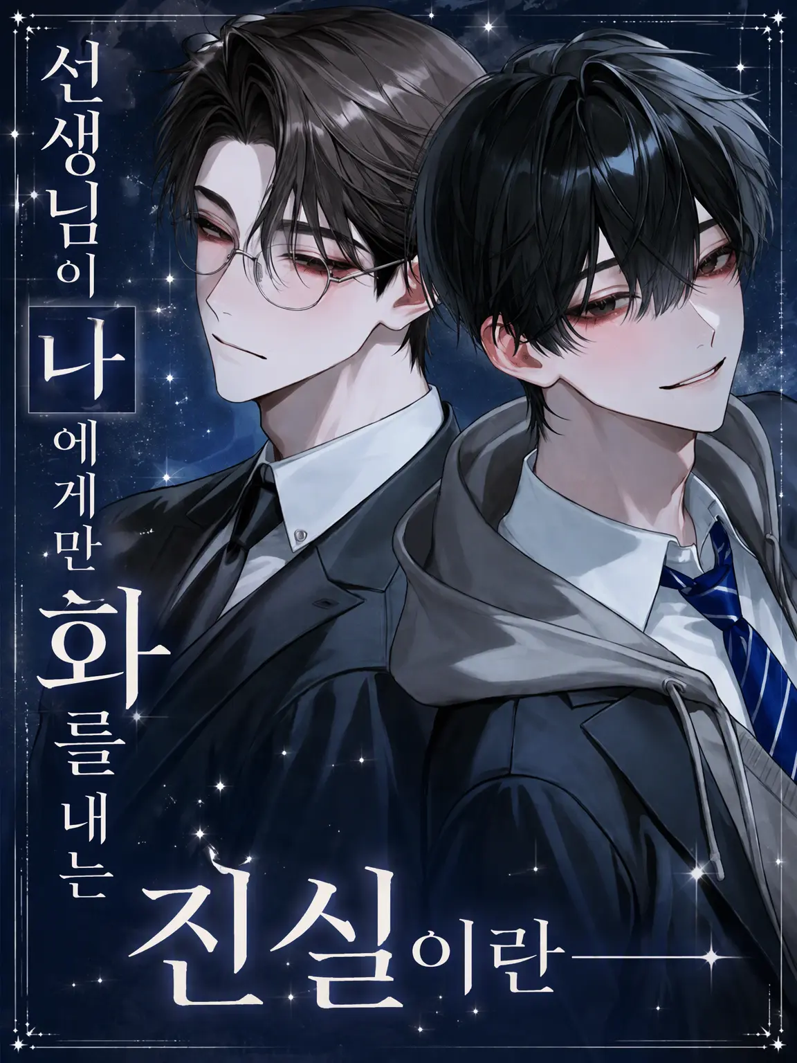 shura_.0719의 선생님이 나만 혼내!!