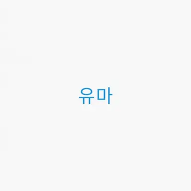 Profile image of 유마
