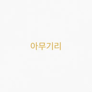 Profile image of 아무기리