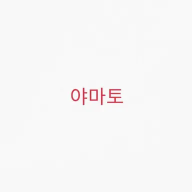 Profile image of 야마토