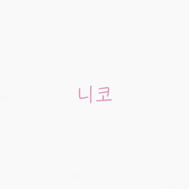 Profile image of 니코