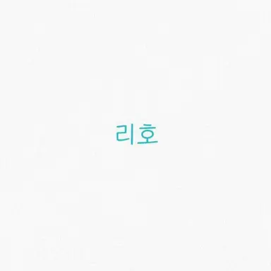 Profile image of 리호