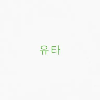 Profile image of 유타