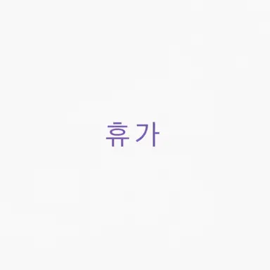 Profile image of 휴가