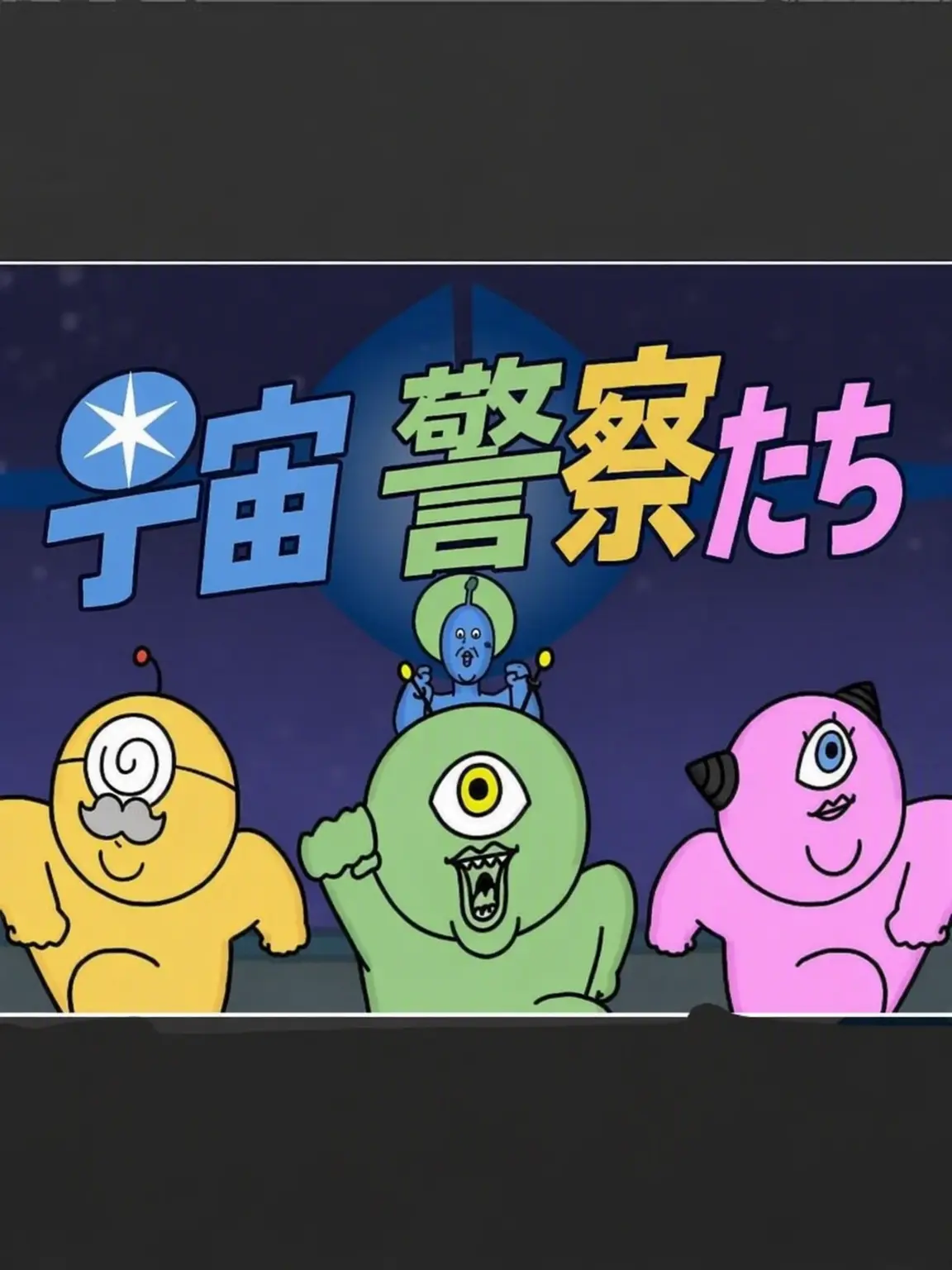 BaconHead의 《宇宙警察、でも狐》
