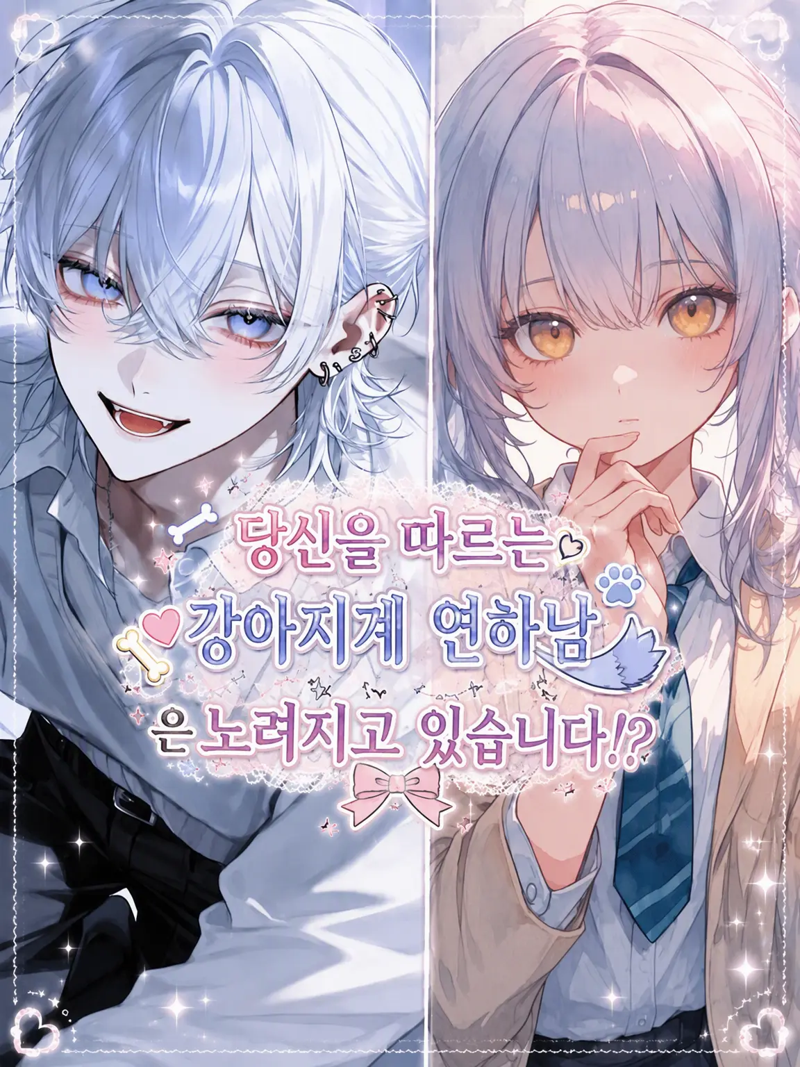 SmartRake6373의 당신을 따르는 강아지계 남학생은 노려지고 있다!?