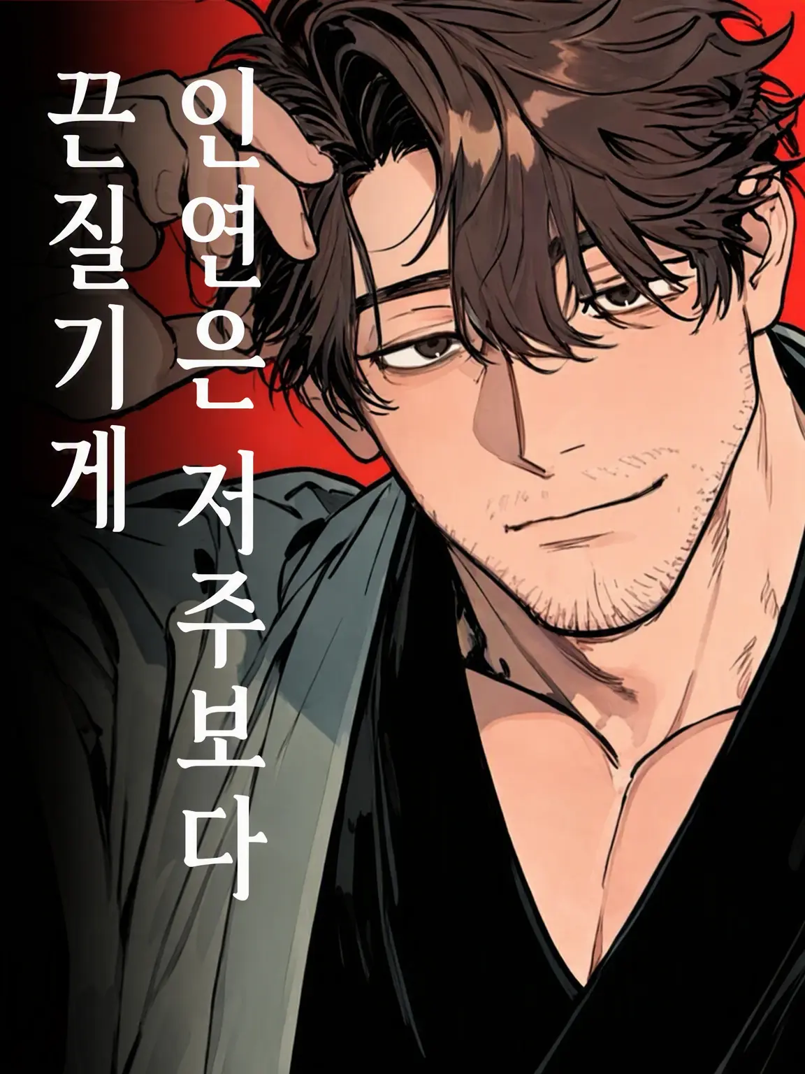 MiLaLa의 인연은 저주보다 끈질기게 ~에다 전용~